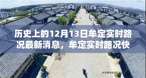 历史上的12月13日与今日牟定实时路况快报，最新消息与路况概览