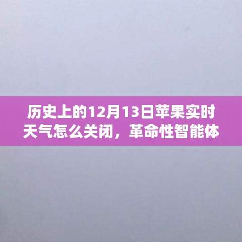 深度解析，新一代苹果天气应用中的实时天气关闭功能及智能体验解析