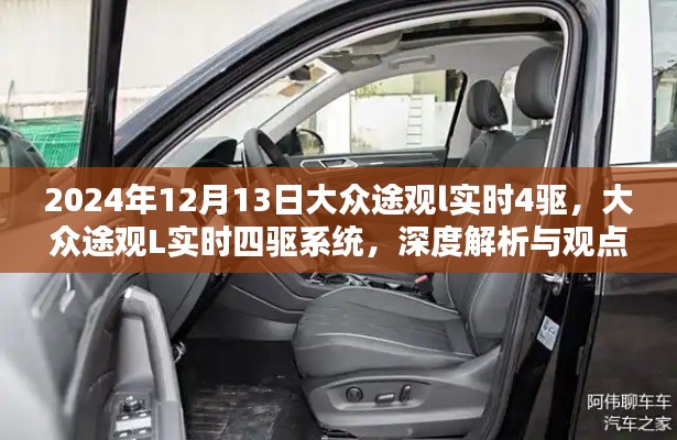 大众途观L实时四驱系统深度解析与观点阐述，2024年12月13日实时更新
