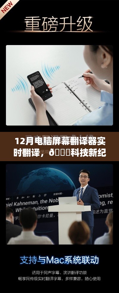 科技新纪元，12月电脑屏幕翻译器开启语言无缝交流时代