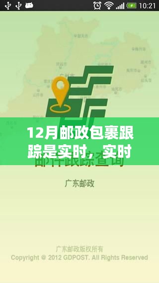 邮政包裹实时跟踪，12月动态概览