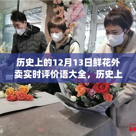 历史上的暖心瞬间，12月13日鲜花外卖评价与回顾