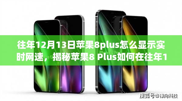揭秘苹果8 Plus在往年12月13日显示实时网速的方法和三大要点解析