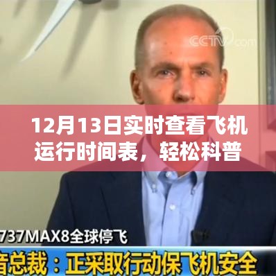 揭秘，十二月十三日实时查看飞机运行时间表全攻略及科普知识解析