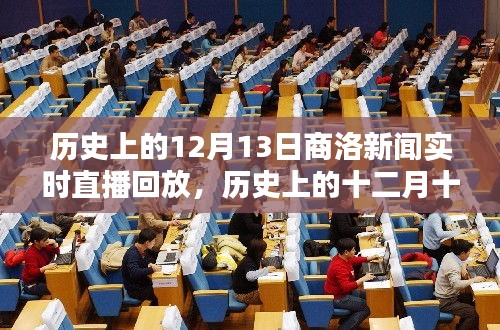 历史上的12月13日商洛新闻直播回放深度解析