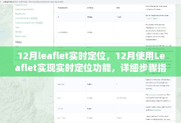 使用Leaflet实现实时定位功能，详细步骤指南（12月版）