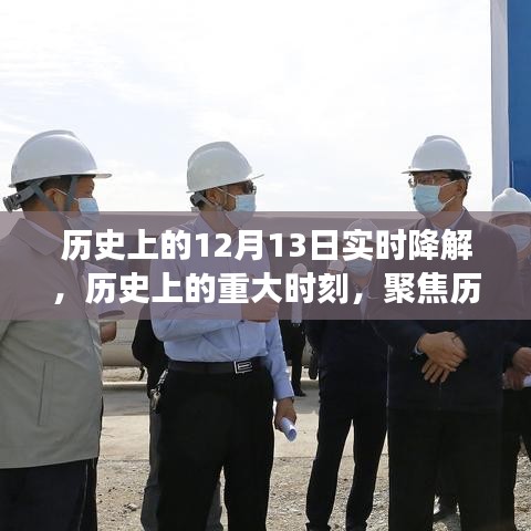 历史上的十二月十三日，重大时刻与实时降解事件回顾