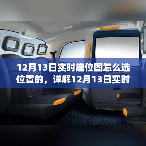 12月13日实时座位图选位攻略，轻松掌握最佳座位选择技巧