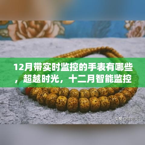 超越时光之旅，十二月智能监控手表引领学习变革，实时掌握时间的奇妙之旅