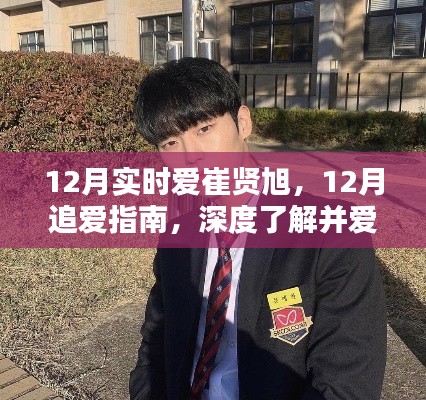 深度解析，爱上崔贤旭的12月追爱指南与步骤详解