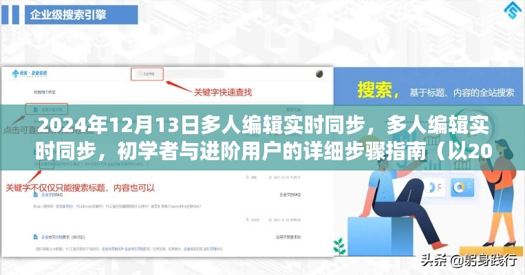 2024年多人编辑实时同步指南，从初学者到进阶用户的详细步骤