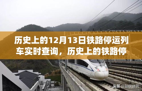 历史上的铁路停运日，从变化中学习，驾驭未来的自信与成就感之路