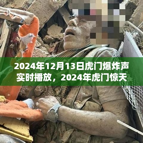 虎门爆炸声回响，历史与当代的震撼印记
