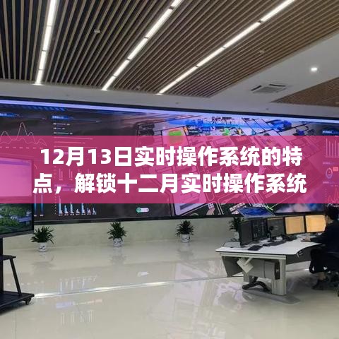 深度解析，十二月实时操作系统的魅力与特点，实时响应的实时力量