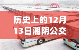 历史上的12月13日，跟随湘阴公交车的轨迹探寻自然美景与内心宁静的旅程