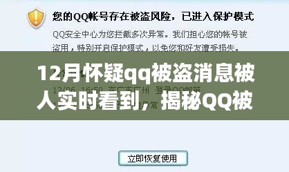 揭秘QQ被盗真相，如何避免信息泄露危机？寒冬腊月需警惕QQ被盗风险！