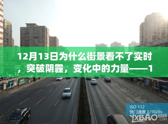 12月13日街景实时观感，突破阴霾，探寻变化中的力量与启示