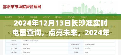 点亮未来，长沙准实时电量查询背后的励志故事与未来展望