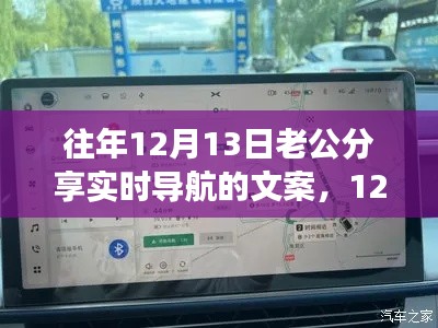 12月13日实时导航分享回顾，技术革新的历程与变迁