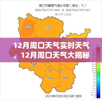 揭秘周口十二月天气，冷暖交替的实时奥秘