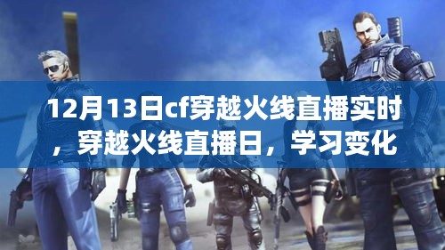 穿越火线直播日，学习成长与无限可能的闪耀之旅
