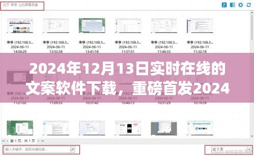 智能文案神器重磅首发，实时在线文案软件下载，开启智能创作新时代
