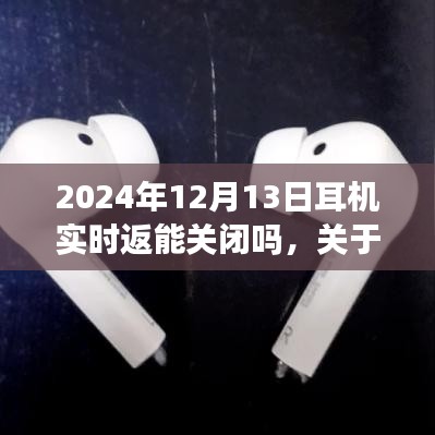 关于耳机实时返能功能在特定日期的关闭探讨，能否在2024年12月13日关闭耳机实时返能功能？