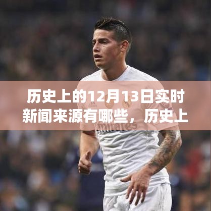 历史上的12月13日实时新闻来源演变与探讨