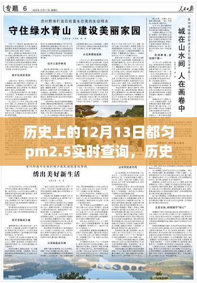 探寻历史上的十二月十三日都匀PM2.5实时变迁之旅，环保数据深度解析📊✨