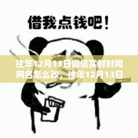 微信实时修改网名的详细教程与案例分享，往年12月13日如何更改微信时间网名？