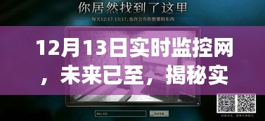 揭秘未来实时监控网科技新品，前沿科技重塑生活新体验