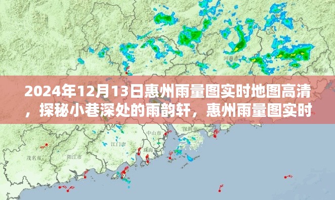 惠州雨韵轩，实时雨量地图下的美味奇遇与探秘之旅