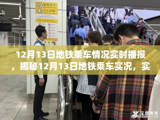 揭秘，12月13日地铁乘车实况实时播报与深度解析