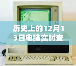 揭秘历史特别日，探寻电脑实时温度表的起源与历程💻