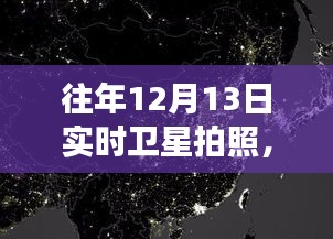 揭秘太空视角下的地球变迁，历年12月13日卫星实时拍照记录变迁历程