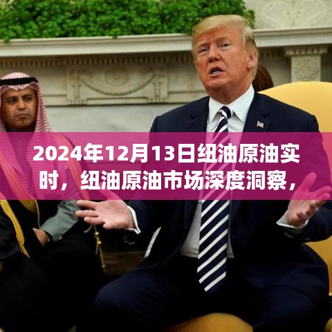 纽油原油市场深度洞察，2024年12月13日实时动态与影响分析