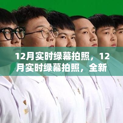 专业级绿幕拍摄系统评测，12月实时绿幕拍照全新体验揭秘