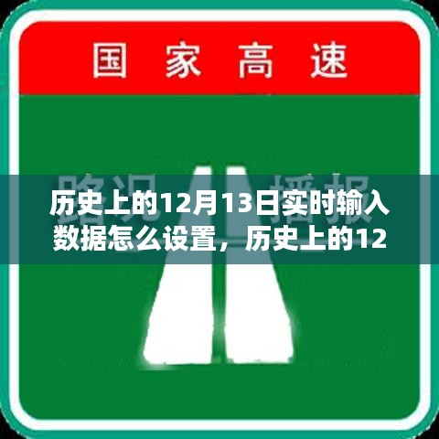 历史上的12月13日数据实时输入设置详解，设置方法与观点分享
