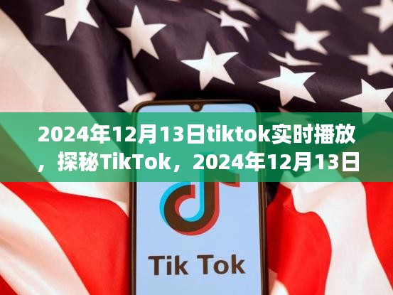 探秘TikTok，揭秘实时直播热潮背后的故事（日期标注）