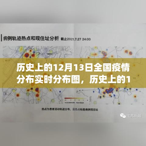 历史上的12月13日全国疫情分布实时分布图，洞察疫情演变的新时代工具