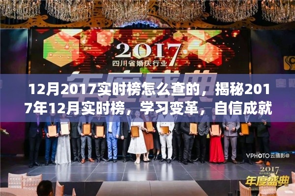 揭秘2017年12月实时榜查询方法，学习变革，舞出自信梦想之路