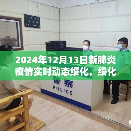 绥化地区新肺炎疫情实时动态报告深度解析，截至2024年12月13日的最新动态
