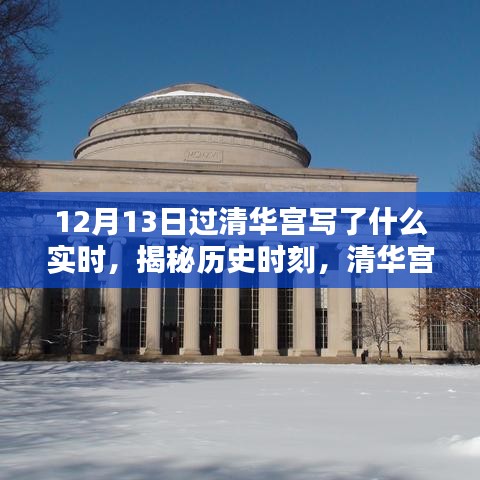 揭秘历史时刻，清华宫之行与特殊日期下的独特印记——十二月十三日过清华宫纪实
