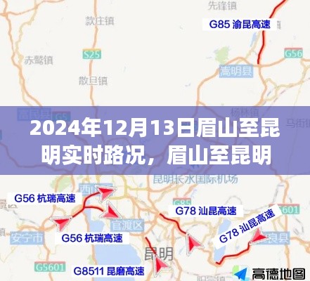 眉山至昆明最新实时路况信息，轻松掌握路况，无忧出行指南