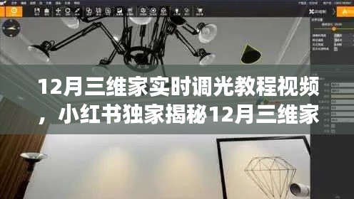 揭秘独家教程，12月三维家实时调光技巧，掌握家居照明设计秘籍！
