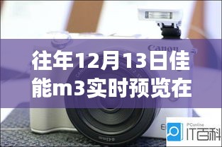 佳能M3带你探寻魔法时刻，穿越12月13日的自然美景与内心平静之旅