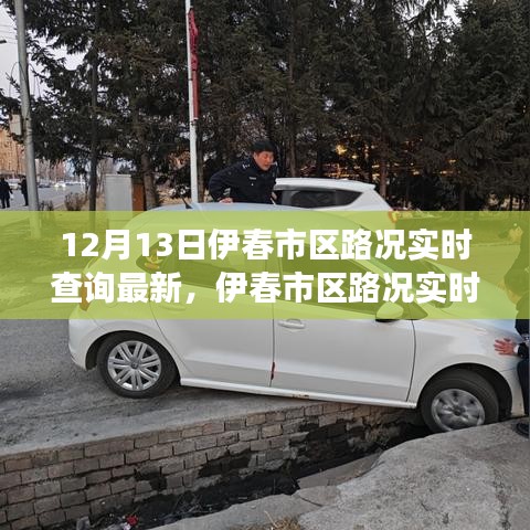 12月13日伊春市区实时路况更新与交通脉络分析