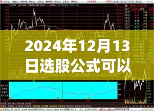探秘选股秘店，实时选股公式揭秘，把握未来投资机会在2024年12月13日