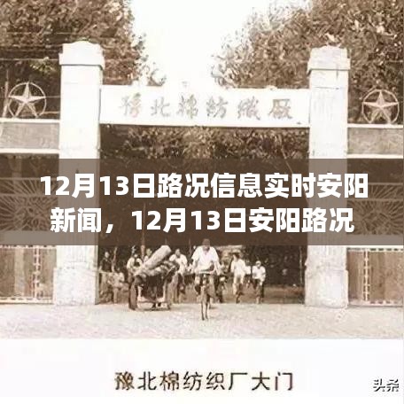 12月13日安阳路况更新，与自然美景共舞，宁静之旅的实时新闻路况