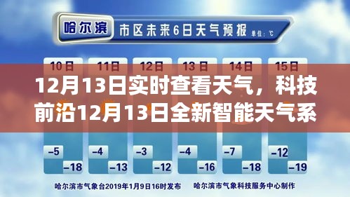 12月13日全新智能天气系统，实时掌控天气，智慧生活的开启键